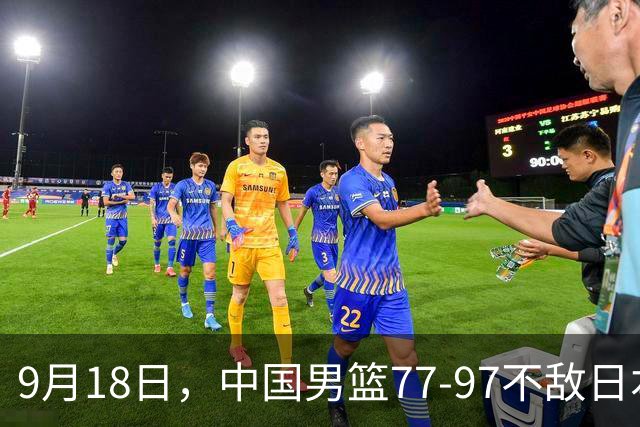 9月18日，中国男篮77-97不敌日本二队，次日胡明轩担任开幕式旗手